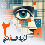 2 - فیلتربان