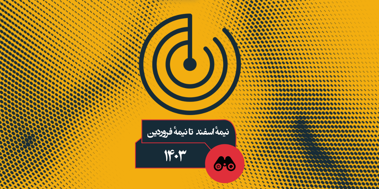 فیلترینگ «نسل جدید»؛ فیشینگ با قالب‌های حکمرانی‌پذیر