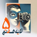 5 - فیلتربان
