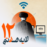 12 - فیلتربان