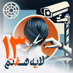 13 - فیلتربان