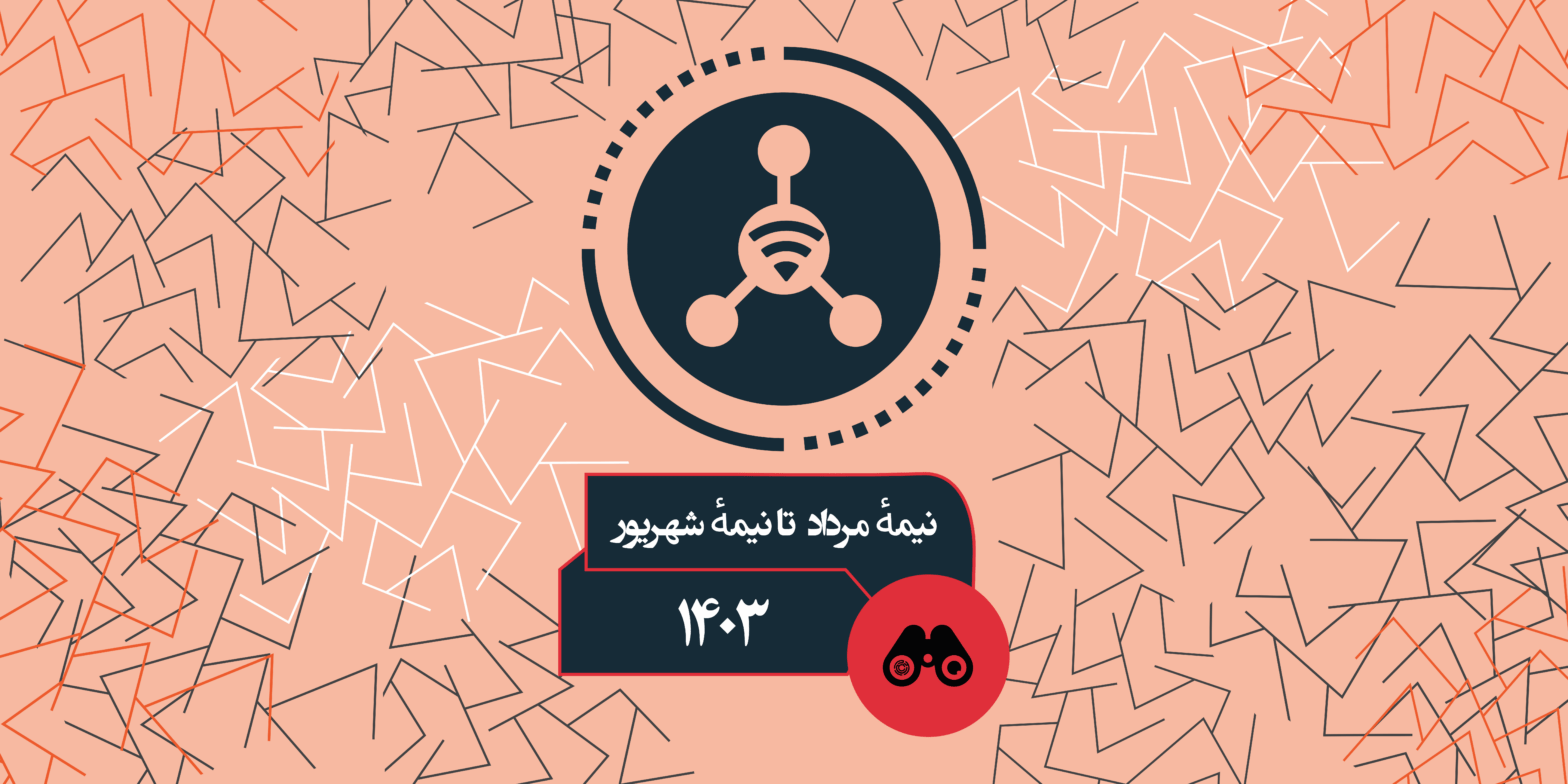 نیمه مرداد تا نیمه شهریور - فیلتربان نیمه مرداد تا نیمه شهریور