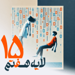 15 - فیلتربان