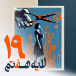 19 - فیلتربان