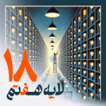 laye haftom 18 - فیلتربان