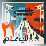21 - فیلتربان