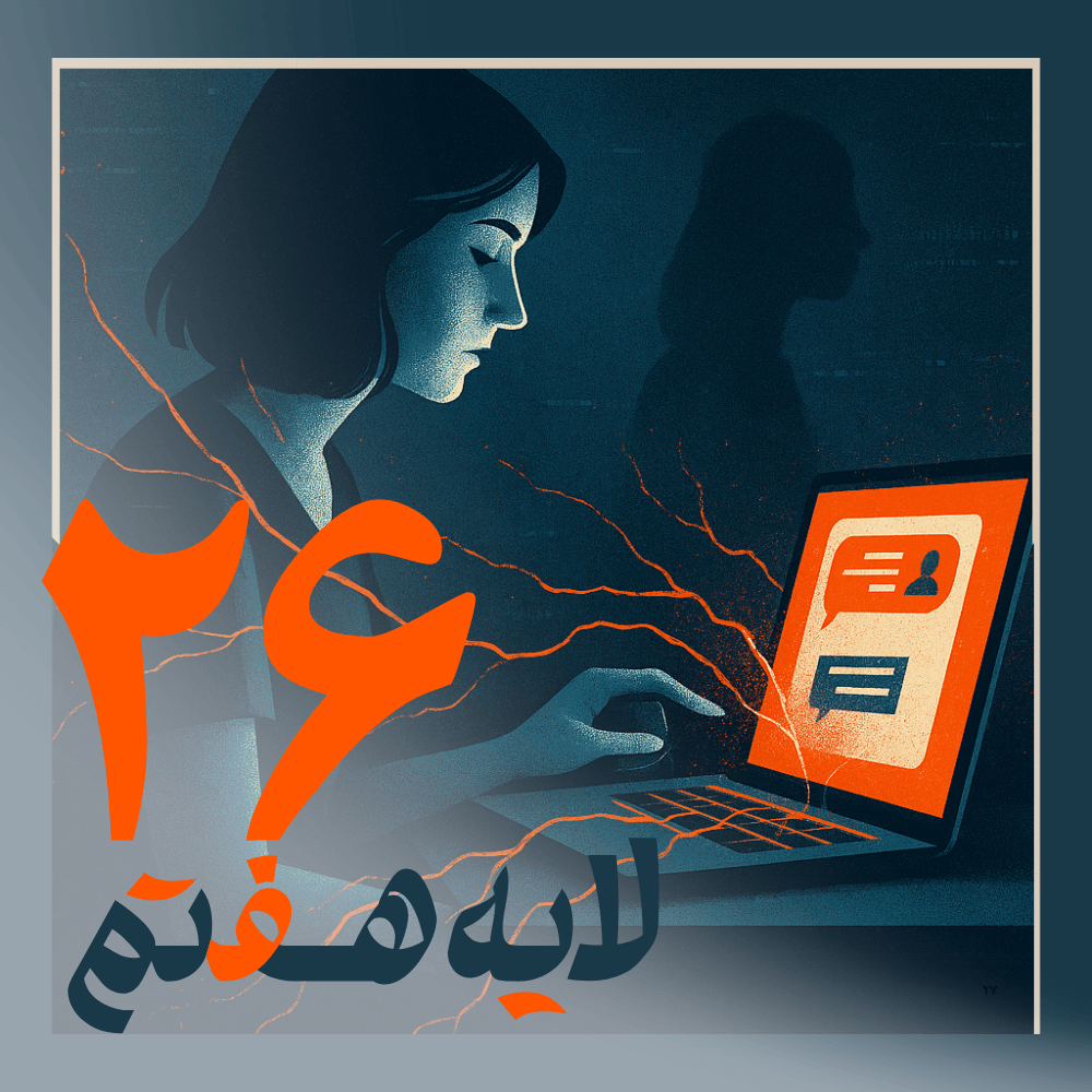 لایه هفتم ۲۶ - فیلتربان