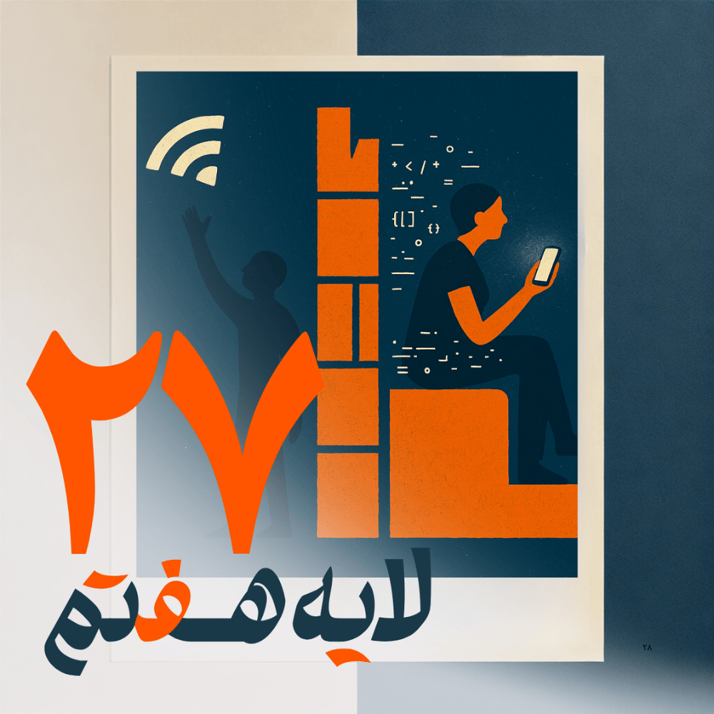 اپیزود ۲۷ - فیلتربان