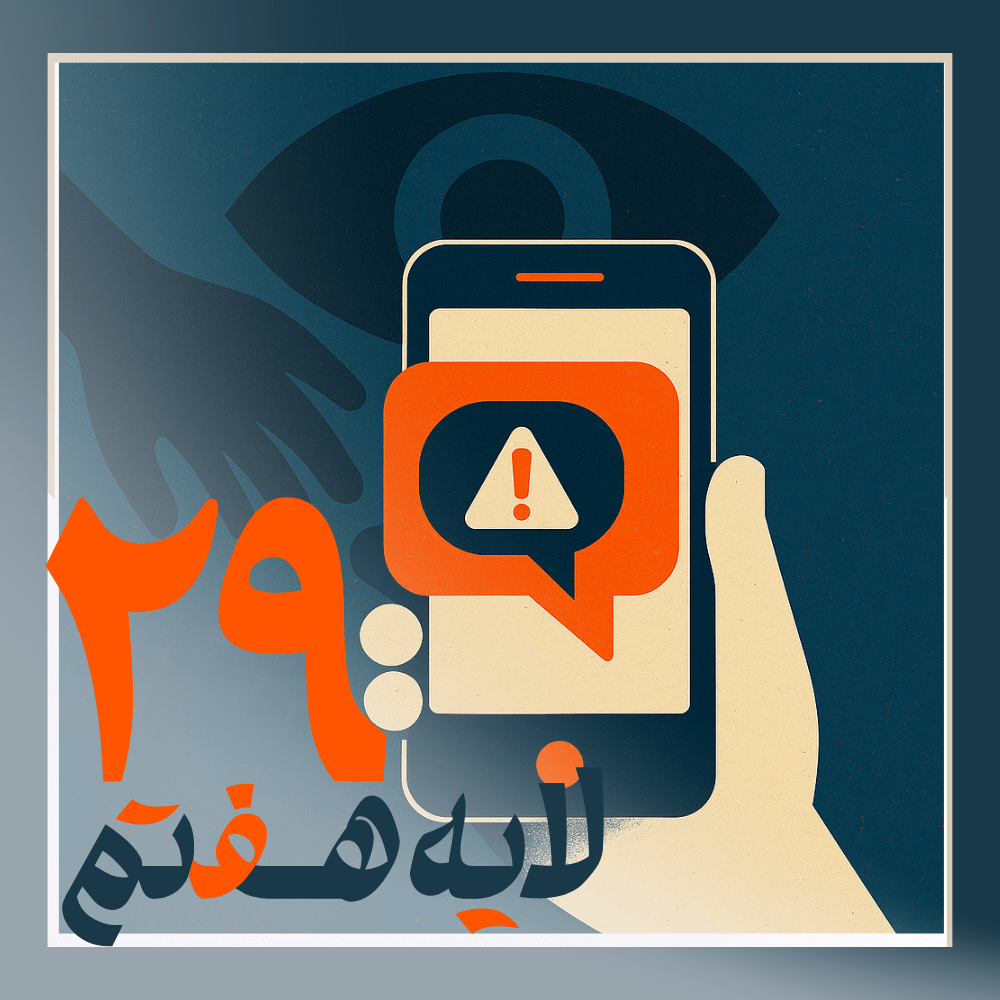 podcast 29 - فیلتربان