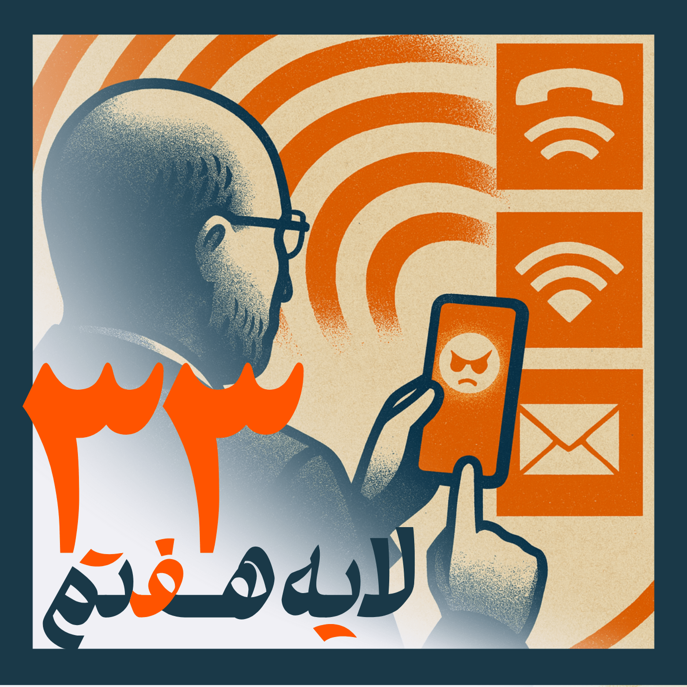33 - فیلتربان
