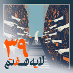 39 - فیلتربان