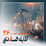 46 - فیلتربان