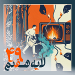 49 - فیلتربان