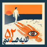 ۵۲ - فیلتربان Abstract poster: a man walks on cracked ground toward an orange sunset, with a digital eye motif and Arabic text overlay, suggesting AI themes.