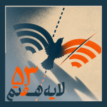 Abstract poster with a flying dove crossing a dashed line, overlaid by blue and orange Wi‑Fi arcs and Persian script text.