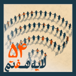 54 - فیلتربان Diverse people holding hands to form a large heart shape on a beige background, with bold orange and black Arabic text overlay.