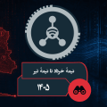 Cybersecurity infographic: Iran map with warning icons, a central network symbol, and server-row backdrop with Persian captions reading 'نیمه خرداد تا نیمه تیر' and '۱۴۰۵'.