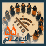 55 - فیلتربان Circle of people in traditional dress holding hands around a central geometric motif; orange text overlays the lower left.