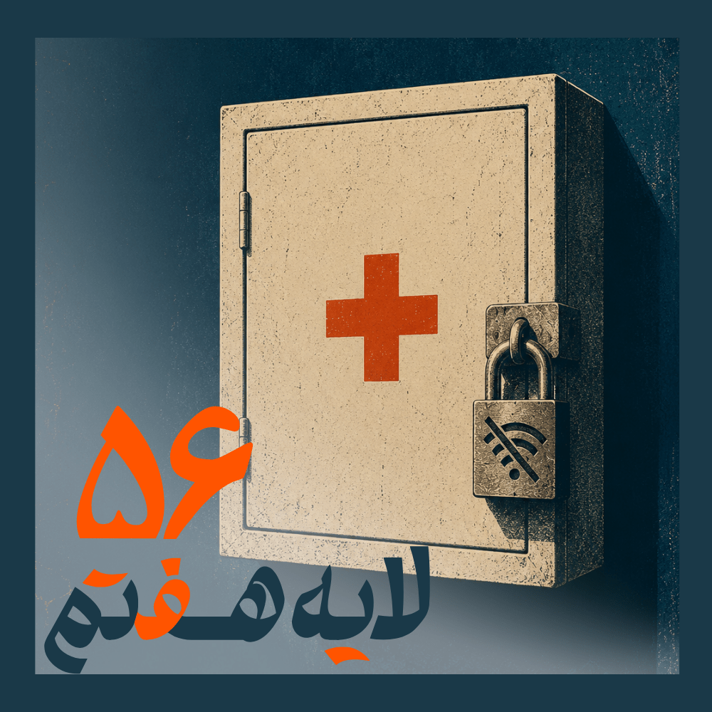 56 - فیلتربان