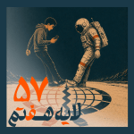 57 - فیلتربان Two figures—a man looking at his phone and an astronaut—stand on a cracked, desolate surface with bold orange Arabic text in the foreground.
