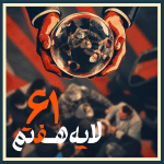 Poster with a glass globe held by red-gloved hands containing masked people, overlaid with the Arabic text 'عيش اللحظة'.