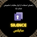 اپلیکیشن سایلنس
